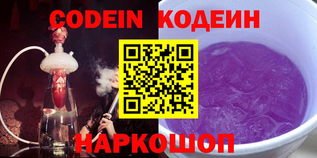 Новозыбков  Кодеиновый сироп Lean Purple Drank  Вход с VPN 